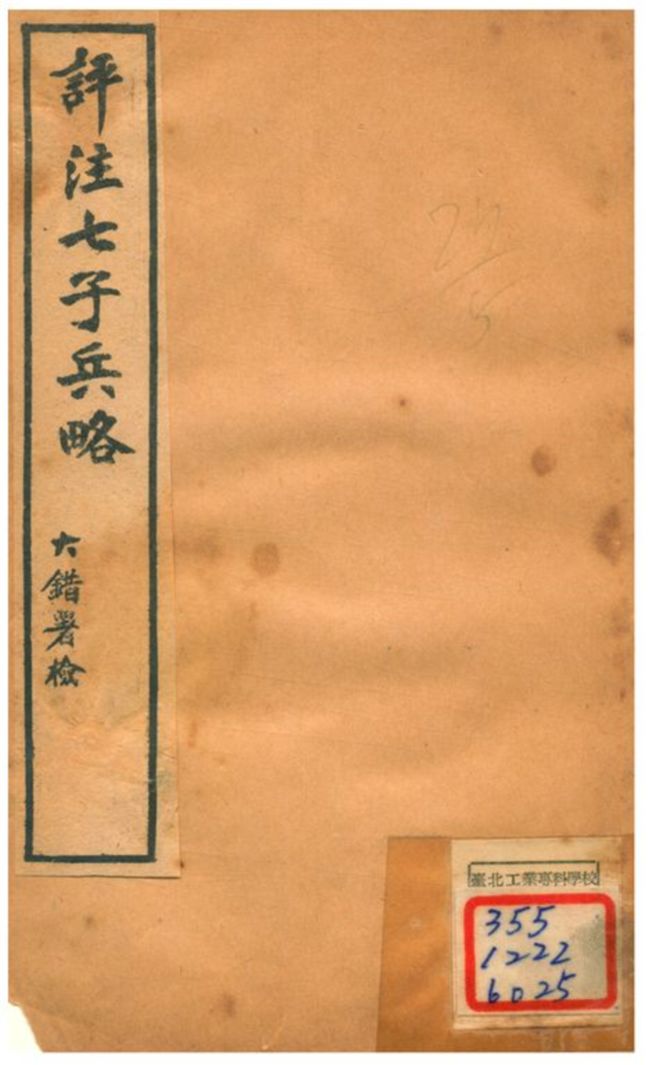 評注七子兵略