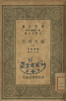 幼年時代 下