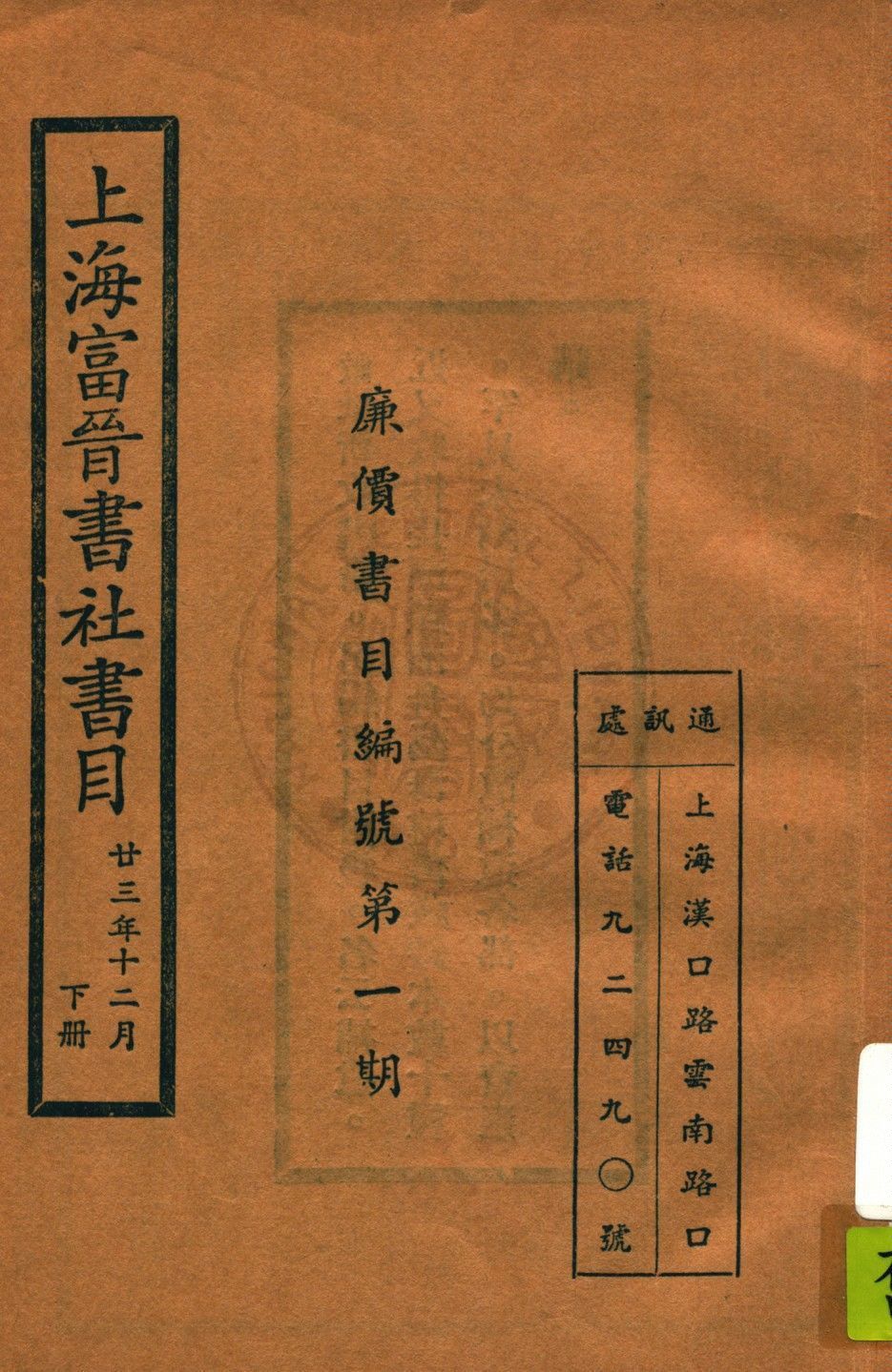 上海富晉書社書目