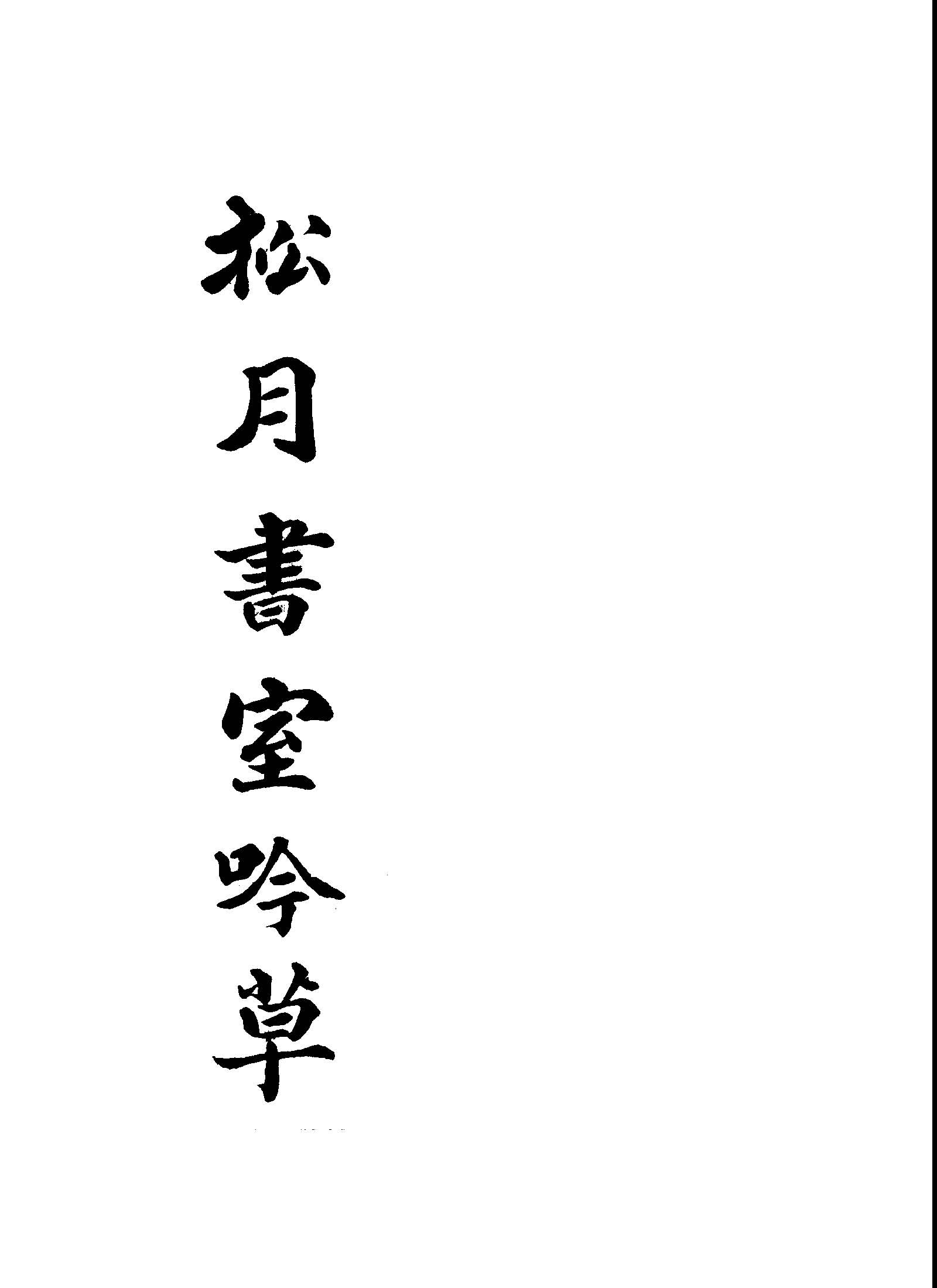 松月書室吟草