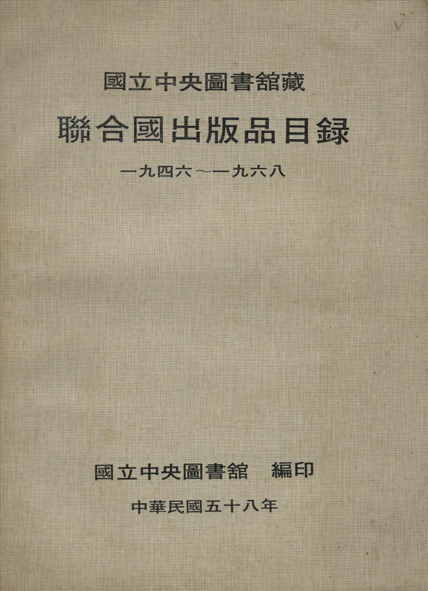 國立中央圖書館藏聯合國出版品目錄 一九四六—一九六八