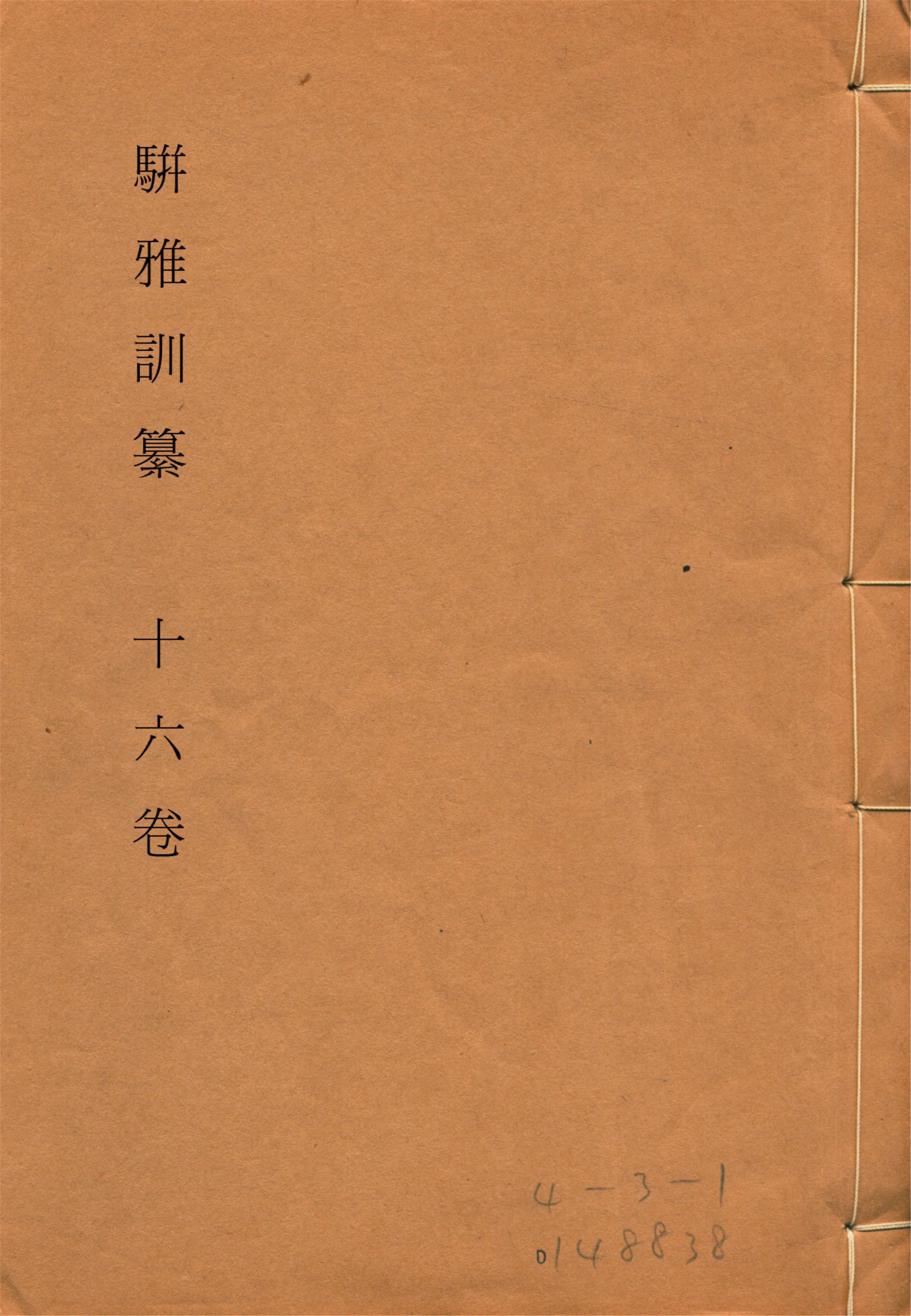 駢雅訓纂 十六卷, 卷首一卷, 附補遺