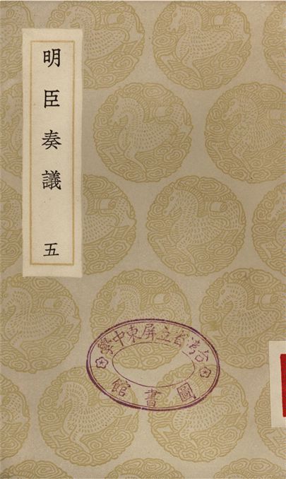 明臣奏議(五)