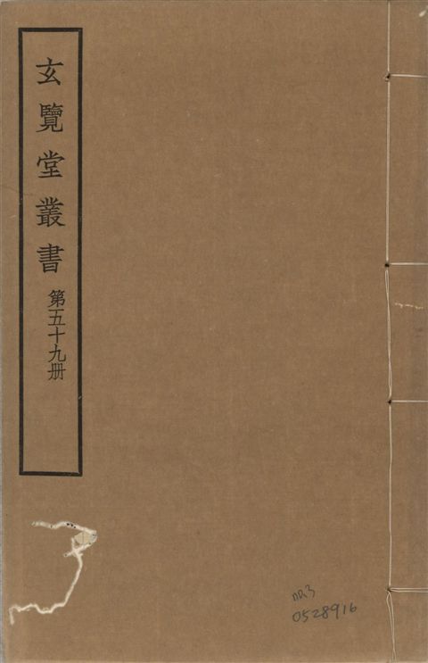 玄覽堂叢書