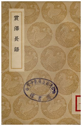 震澤長語