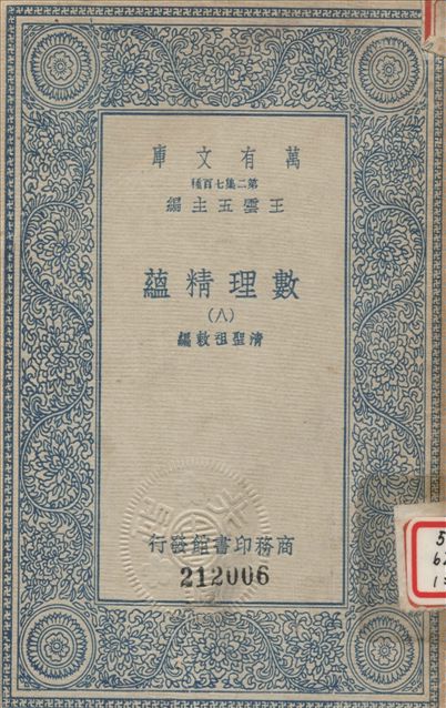 數理精蘊 (八)