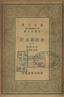 拿破崙本紀 一