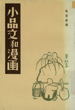 太白一卷紀念特輯 小品文和漫畫