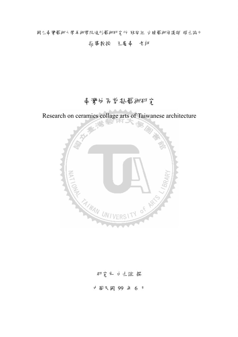 臺灣地區剪黏藝術研究
