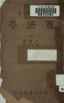 憲法學. (中)