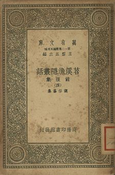 苕溪漁隱叢話 : 前後話 四