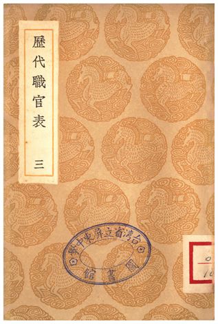 歷代職官表(三)