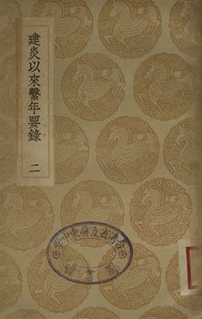 建炎以來繫年要錄 二