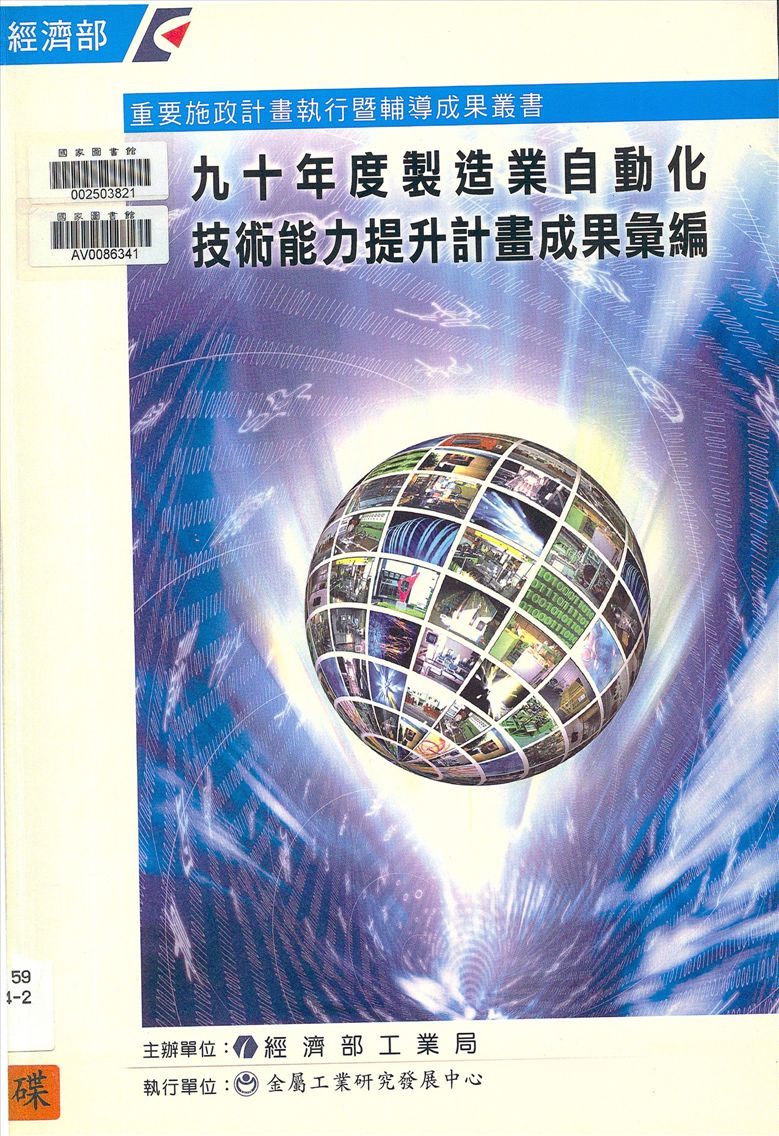 製造業自動化技術能力提升計畫成果彙編