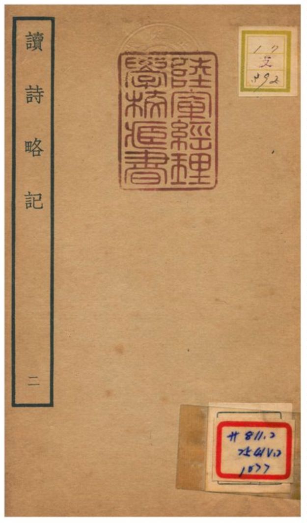 讀詩略記