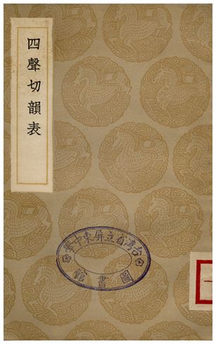 四聲切韻表