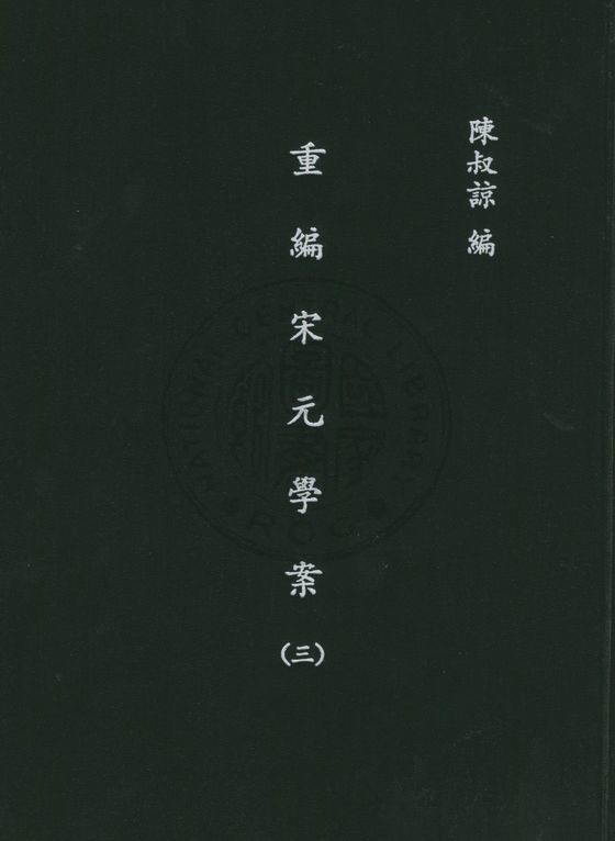 重編宋元學案(三)