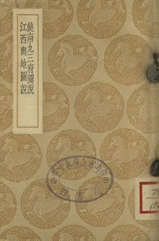 饒南九三府圖說 . 江西輿地圖說