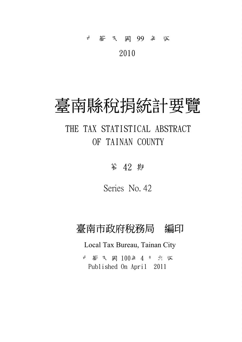 中華民國99年臺南縣稅捐統計要覽