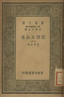 歐陽永叔集 十六