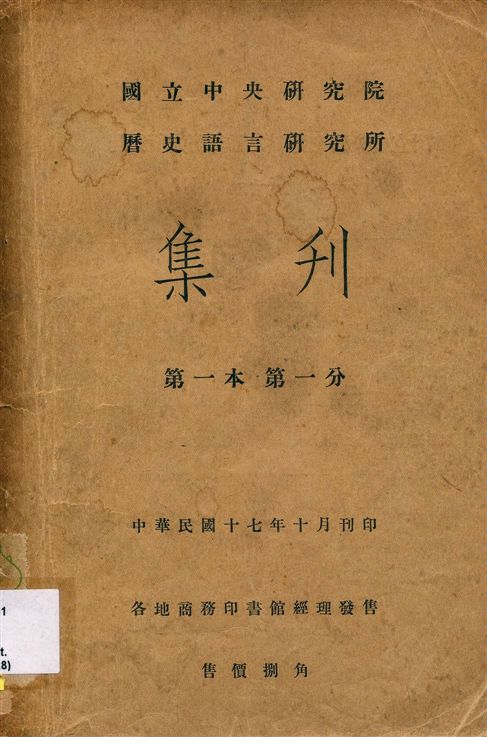 國立中央硏究院歷史語言硏究所集刊