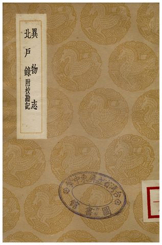 異物志、北戶錄(附校勘記)