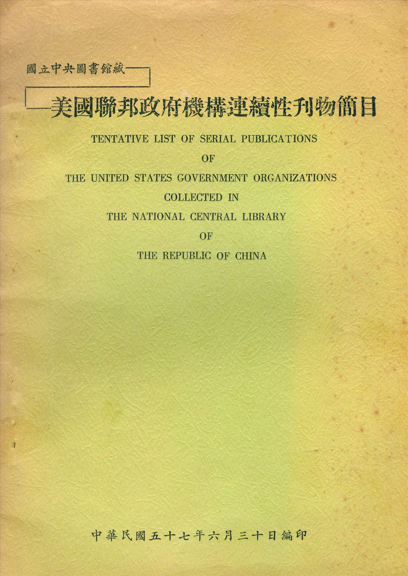 國立中央圖書館藏美國聯邦政府機構連續性刊物簡目