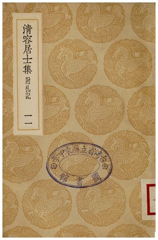 清容居士集(附札記)．十一