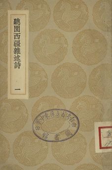 聽園西疆雜述詩 一