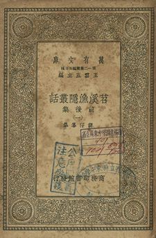 苕溪漁隱叢話 : 前後話 一
