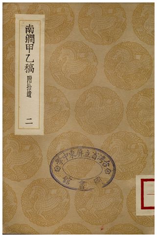 南澗甲乙稿(二)