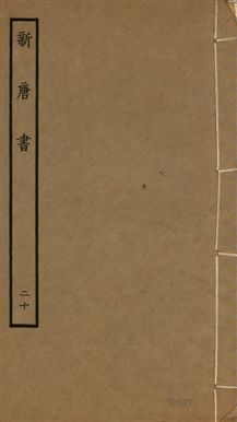 新唐書 二百二十五卷