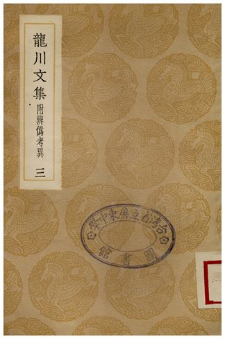龍川文集附辨偽考異(三)