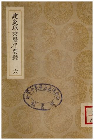 建炎以來繫年要錄(十六)
