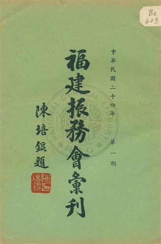 福建振務會彙刊