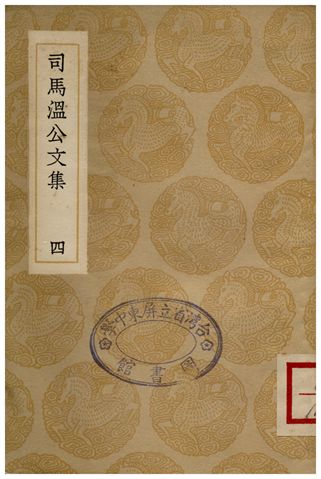 司馬溫公文集(四)