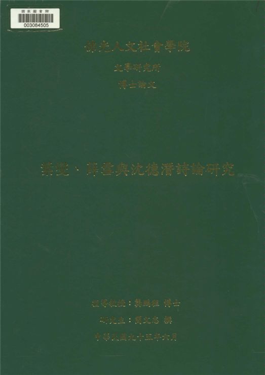 葉燮、薛雪與沈德潛詩論研究