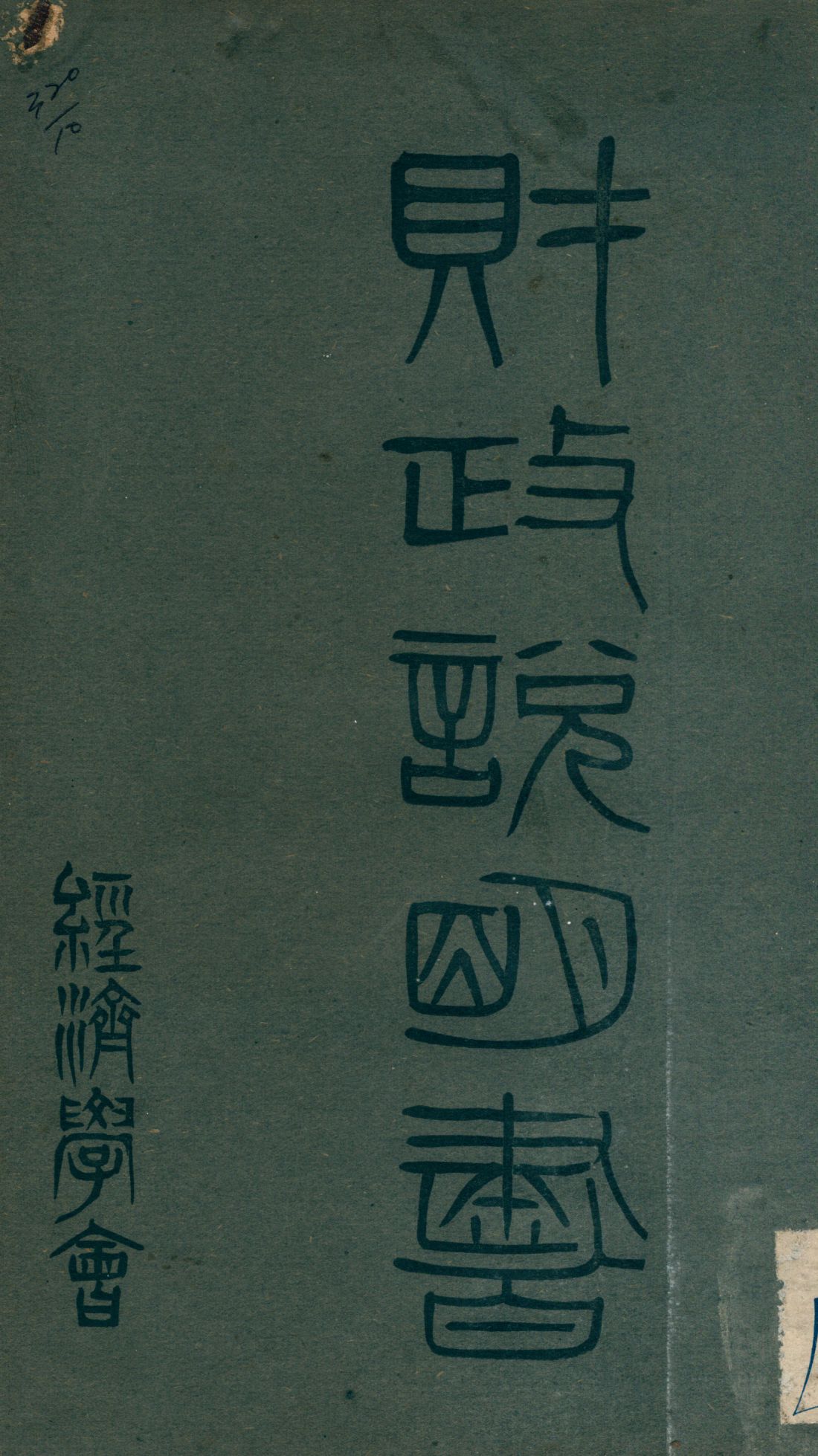 財政說明書. [5], 陝西省