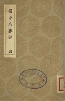 蜀中名勝記 四
