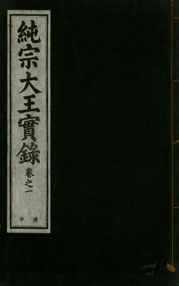 純宗淵德顯道景仁純禧文安武靖憲敬成孝大王實錄 三十四卷