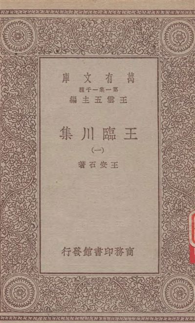 王臨川集
