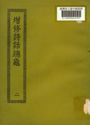 增修詩話總龜; 48卷,後50卷(二)