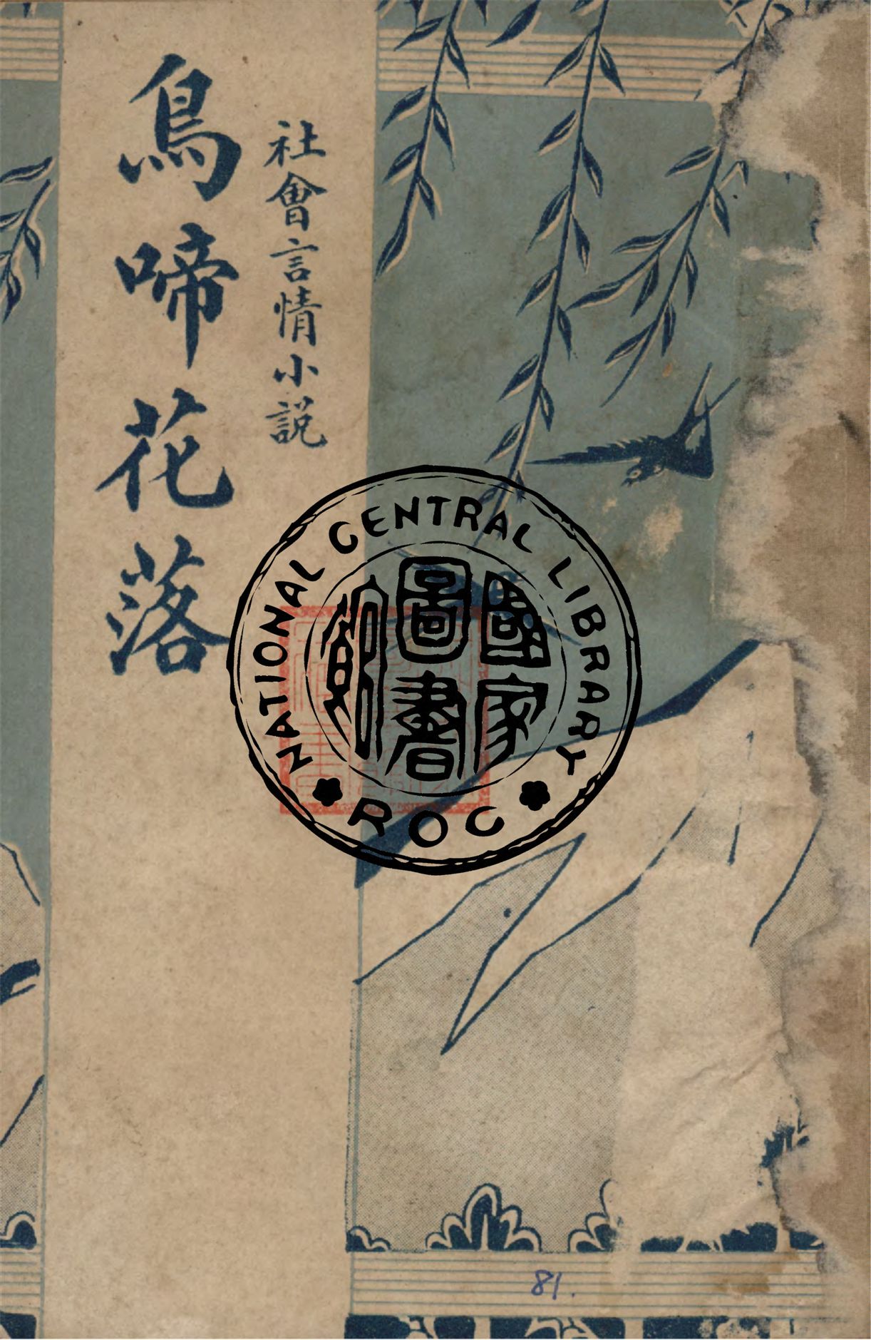 鳥啼花落