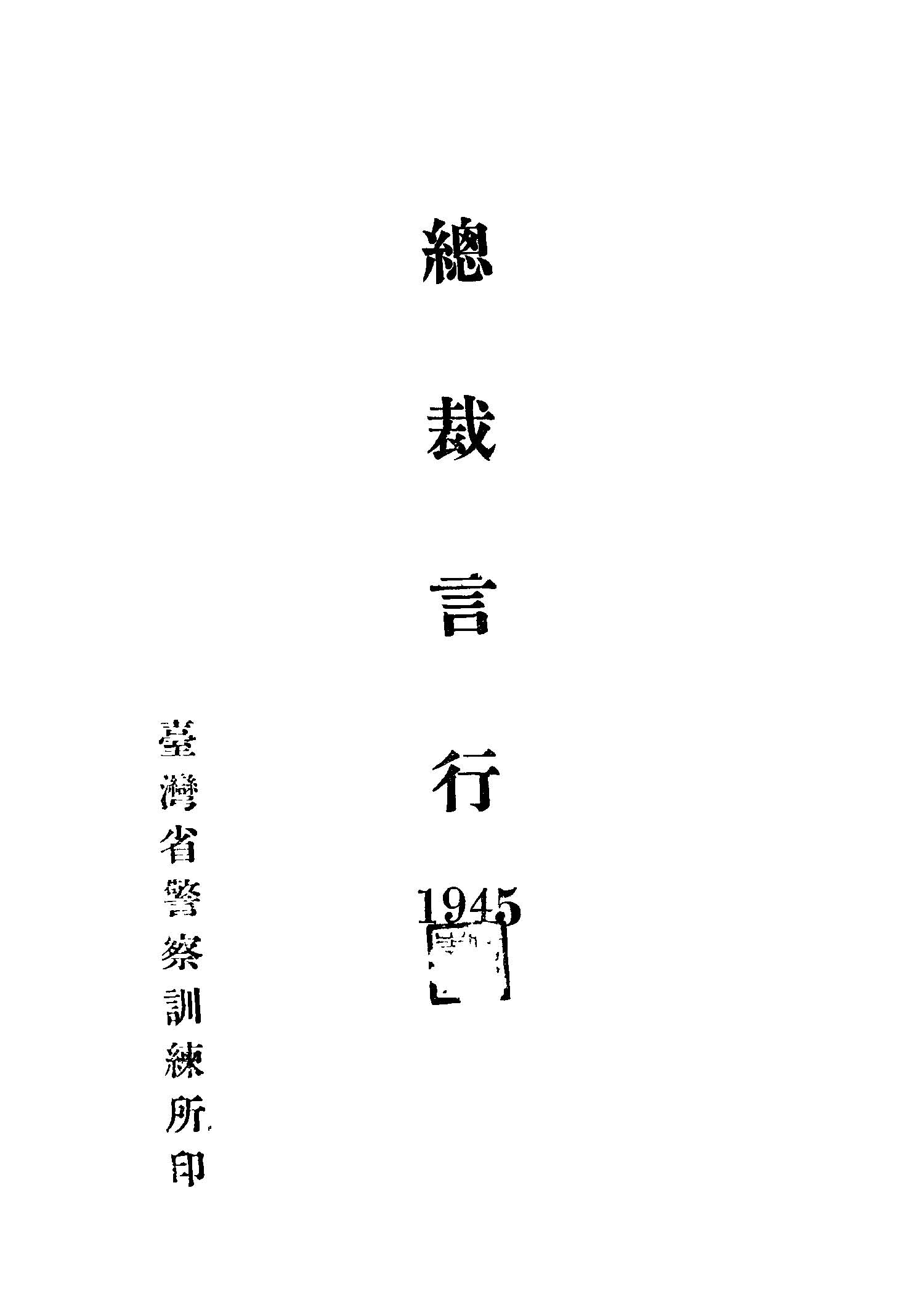 總裁言行.1945