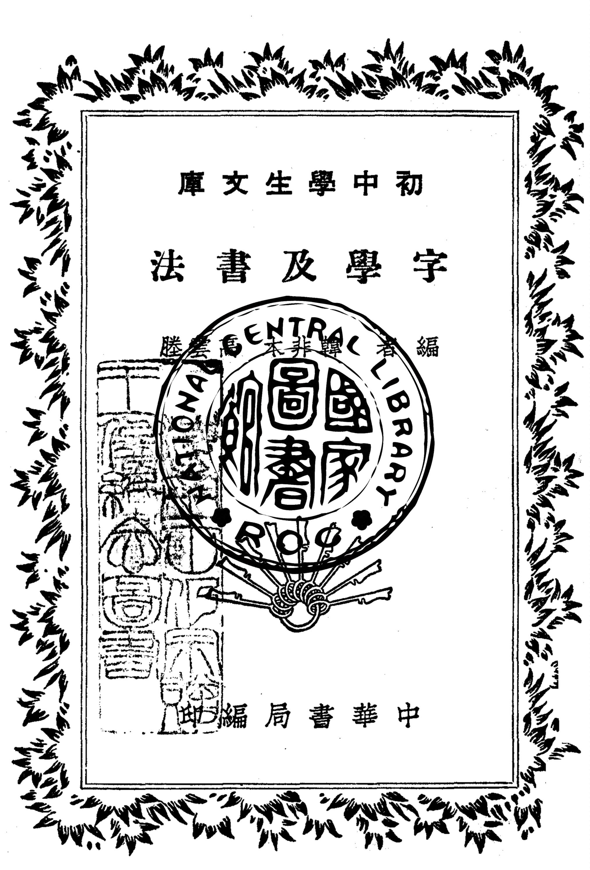 字學及書法