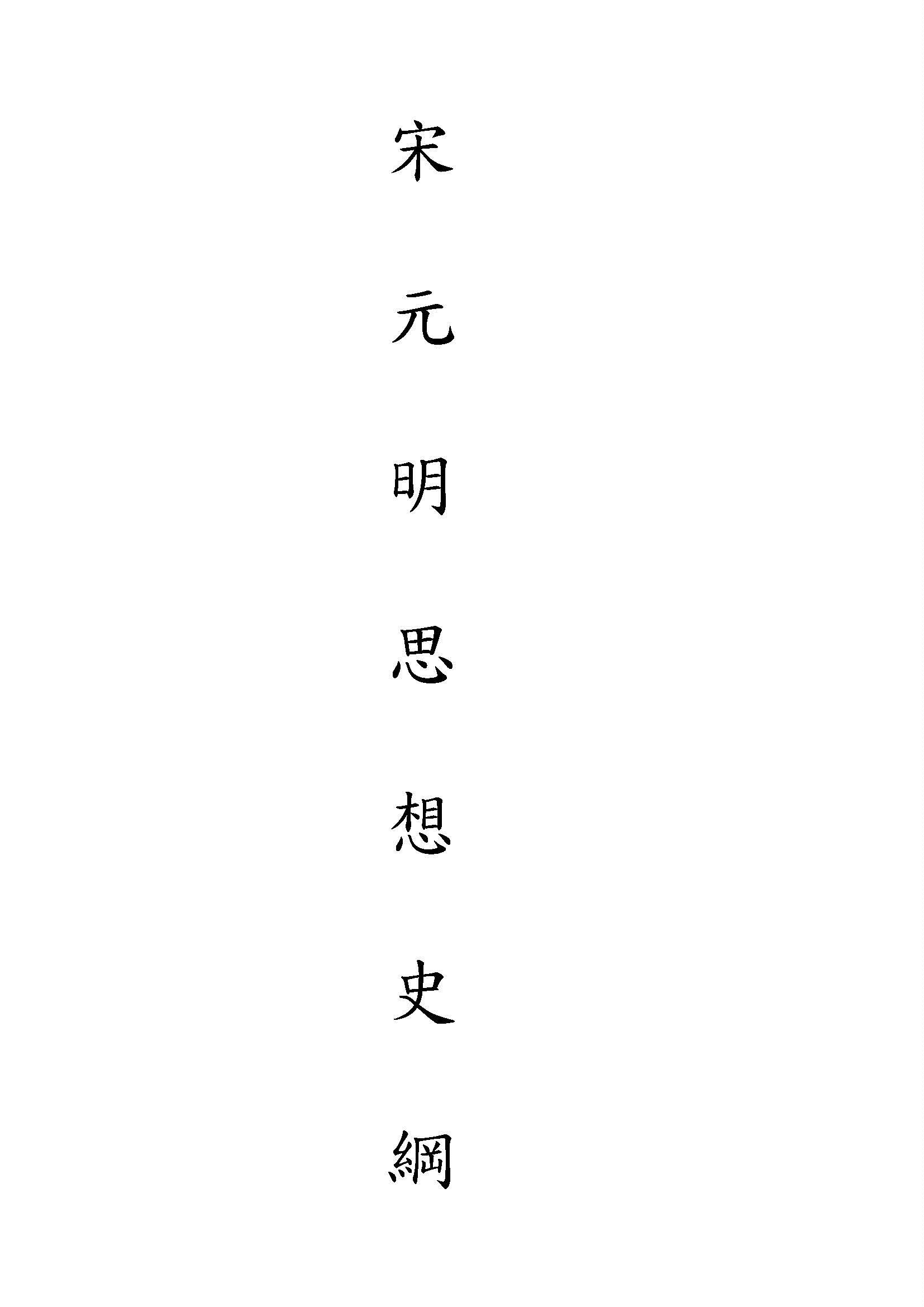 宋元明思想史綱
