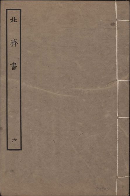 宋本北齊書