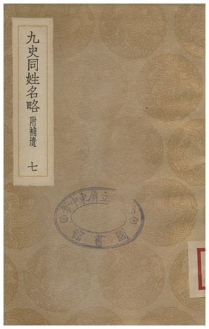 九史同姓名略(附補遺)．七