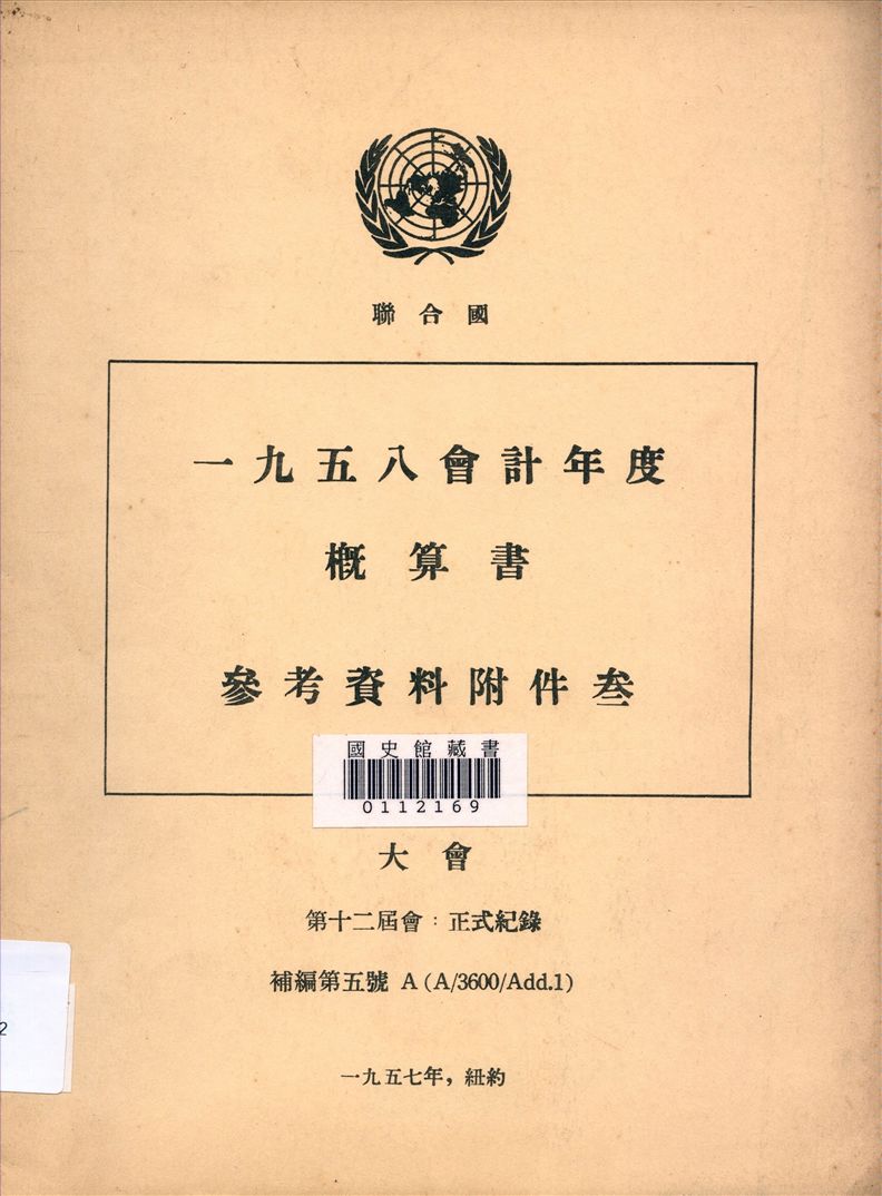 一九五八會計年度概算書參考崟料附件參