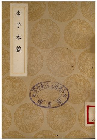 老子本義